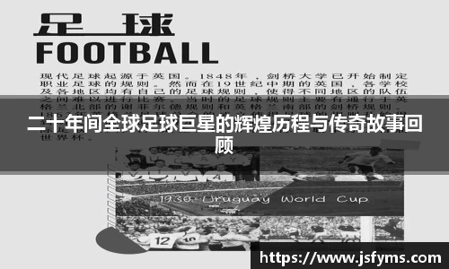 二十年间全球足球巨星的辉煌历程与传奇故事回顾