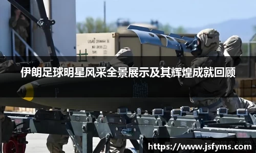 伊朗足球明星风采全景展示及其辉煌成就回顾