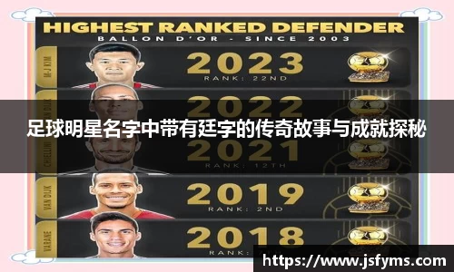 足球明星名字中带有廷字的传奇故事与成就探秘