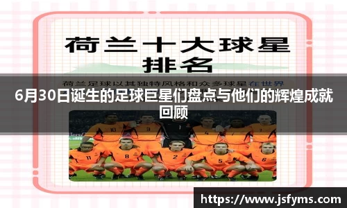 6月30日诞生的足球巨星们盘点与他们的辉煌成就回顾
